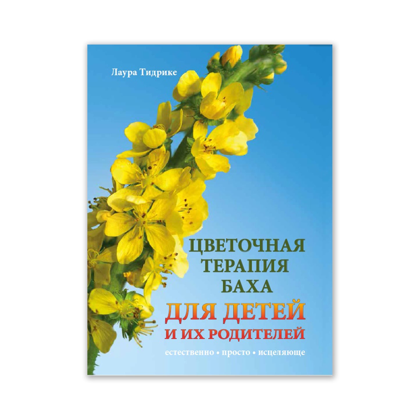 Л. Тидрике "Цветочная терапия Баха для детей и их родителей"